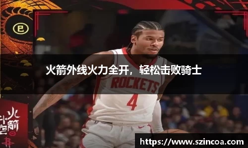 火箭外线火力全开，轻松击败骑士