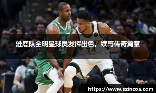 雄鹿队全明星球员发挥出色，续写传奇篇章
