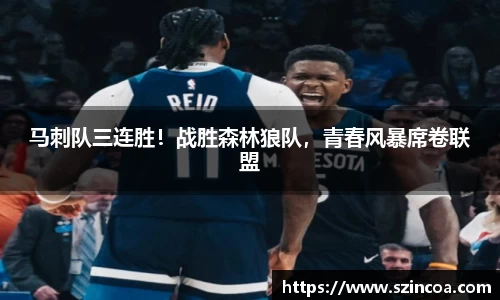 马刺队三连胜！战胜森林狼队，青春风暴席卷联盟