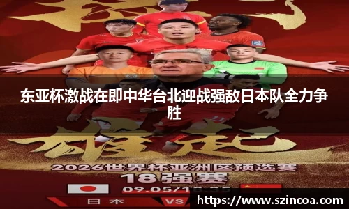 东亚杯激战在即中华台北迎战强敌日本队全力争胜