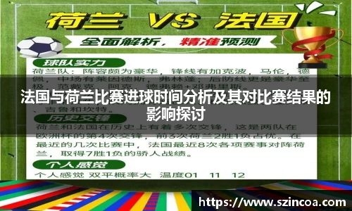 法国与荷兰比赛进球时间分析及其对比赛结果的影响探讨