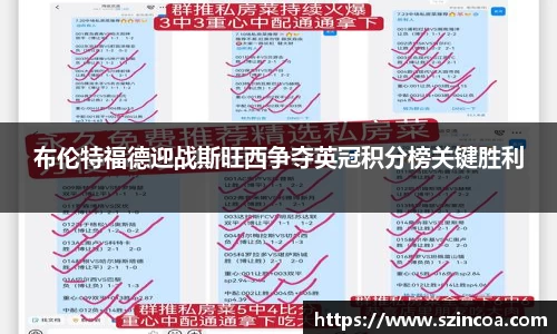 布伦特福德迎战斯旺西争夺英冠积分榜关键胜利