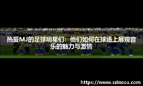 热爱MJ的足球明星们：他们如何在球场上展现音乐的魅力与激情